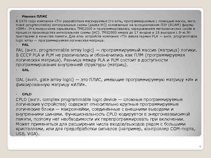 Ранние ПЛИС В 1970 году компания «TI» разработала маскируемые (то есть, программируемые с помощью