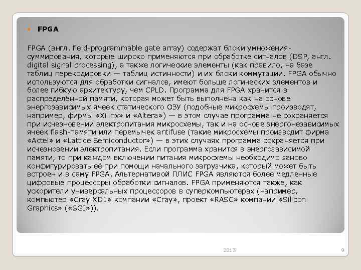  FPGA (англ. field-programmable gate array) содержат блоки умножениясуммирования, которые широко применяются при обработке