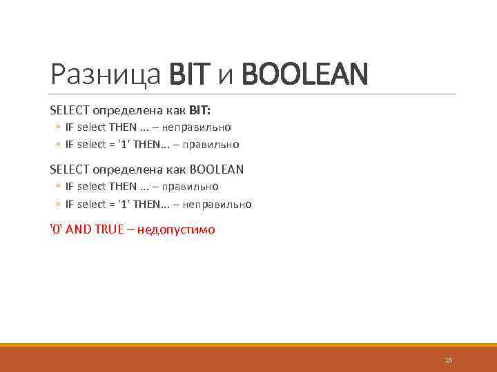 Разница BIT и BOOLEAN SELECT определена как BIT: ◦ IF select THEN. . .