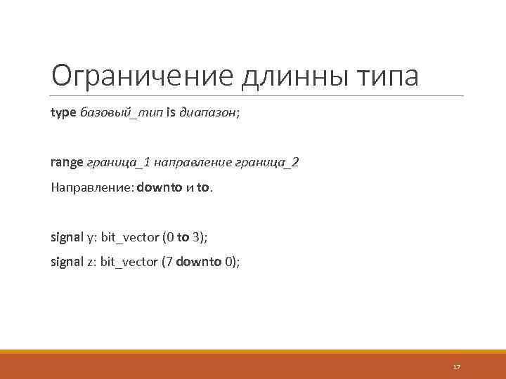 Ограничение длинны типа type базовый_тип is диапазон; range граница_1 направление граница_2 Направление: dоwntо и