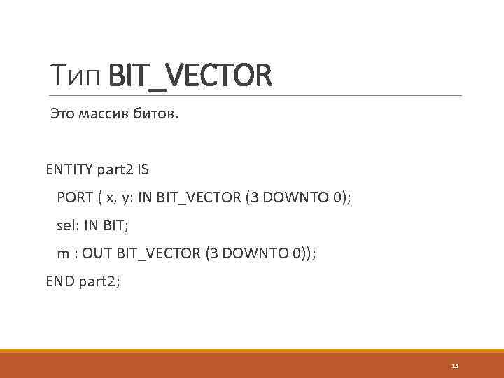 Тип BIT_VECTOR Это массив битов. ENTITY part 2 IS PORT ( x, y: IN