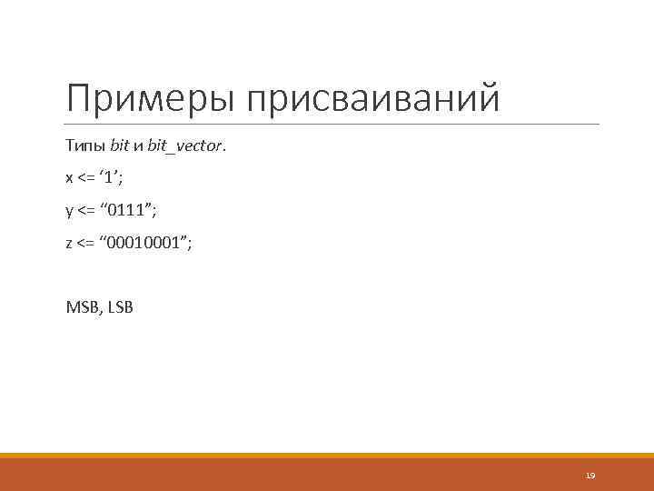 Примеры присваиваний Типы bit и bit_vector. x <= ‘ 1’; y <= “ 0111”;