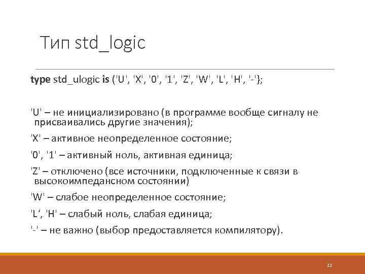 Тип std_logic type std_ulogic is ('U', 'X', '0', '1', 'Z', 'W', 'L', 'Н', '-'};