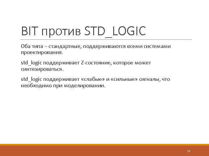 BIT против STD_LOGIC Оба типа – стандартные, поддерживаются всеми системами проектирования. std_logic поддерживает Z-состояние,