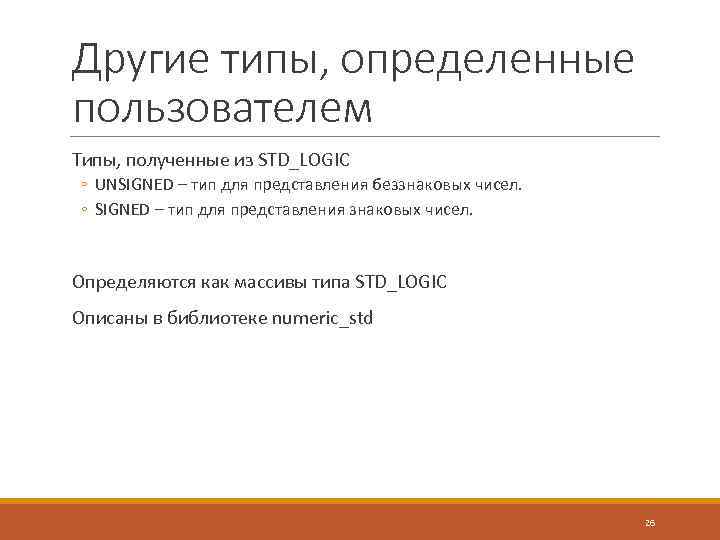 Другие типы, определенные пользователем Типы, полученные из STD_LOGIC ◦ UNSIGNED – тип для представления