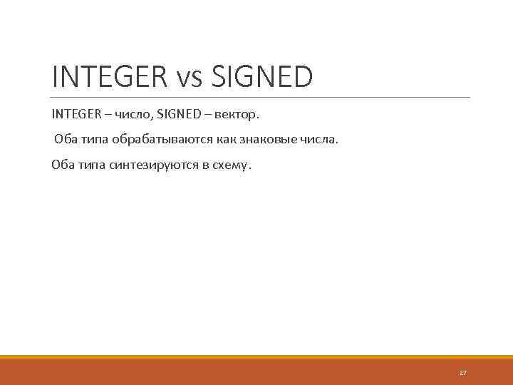 INTEGER vs SIGNED INTEGER – число, SIGNED – вектор. Оба типа обрабатываются как знаковые