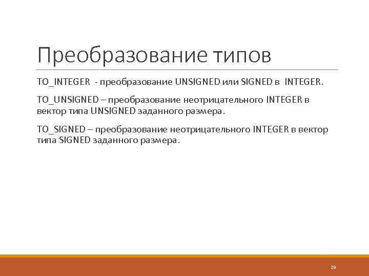 Преобразование типов TO_INTEGER - преобразование UNSIGNED или SIGNED в INTEGER. TO_UNSIGNED – преобразование неотрицательного