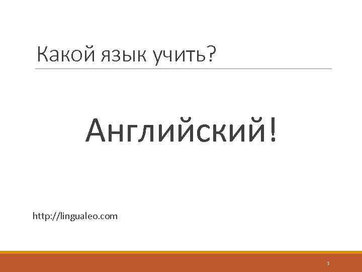 Какой язык учить? Английский! http: //lingualeo. com 3 