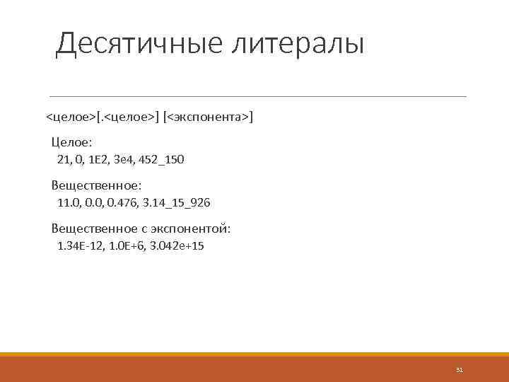 Десятичные литералы <целое>[. <целое>] [<экспонента>] Целое: 21, 0, 1 Е 2, 3 е 4,