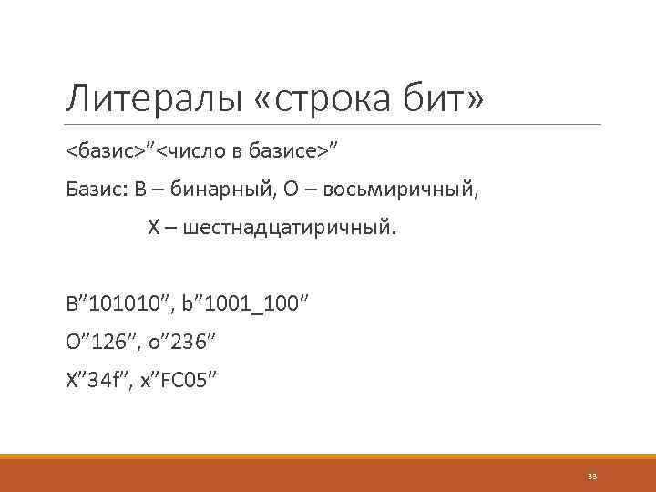 Литералы «строка бит» <базис>”<число в базисе>” Базис: В – бинарный, О – восьмиричный, Х