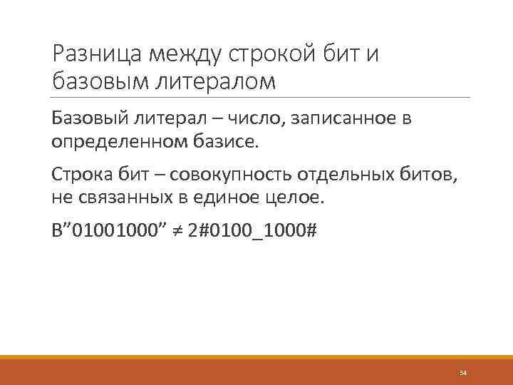 Разница между строкой бит и базовым литералом Базовый литерал – число, записанное в определенном