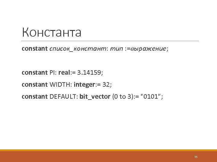 Константа constant список_констант: тип : =выражение; constant PI: real: = 3. 14159; constant WIDTH: