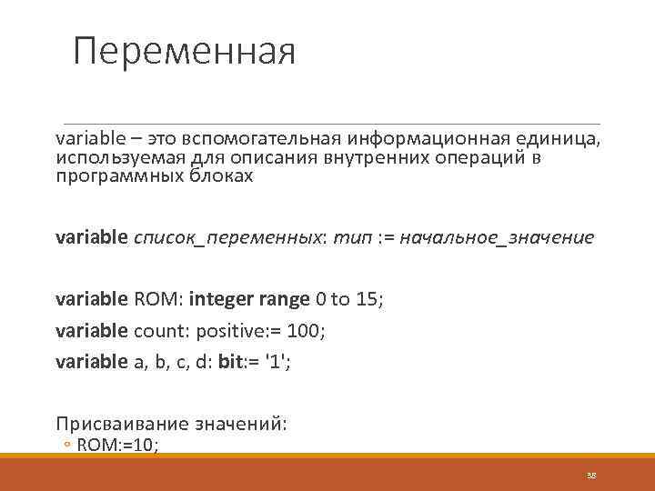Переменная variable – это вспомогательная информационная единица, используемая для описания внутренних операций в программных