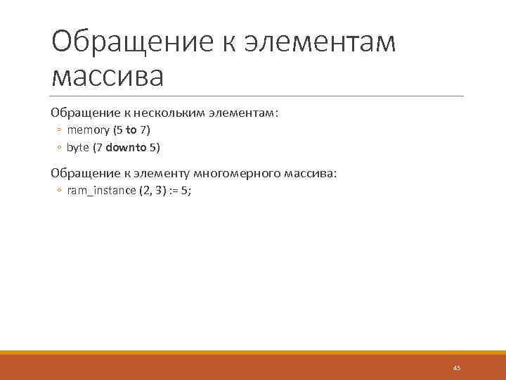 Обращение к элементам массива Обращение к нескольким элементам: ◦ memory (5 to 7) ◦