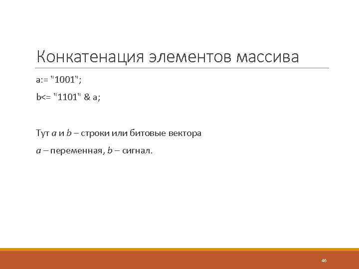 Конкатенация элементов массива а: = "1001"; b<= "1101" & а; Тут а и b