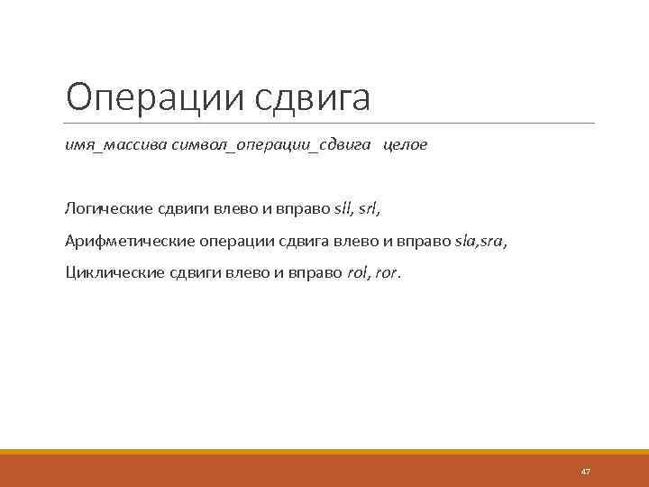 Операции сдвига имя_массива символ_операции_сдвига целое Логические сдвиги влево и вправо sll, srl, Арифметические операции