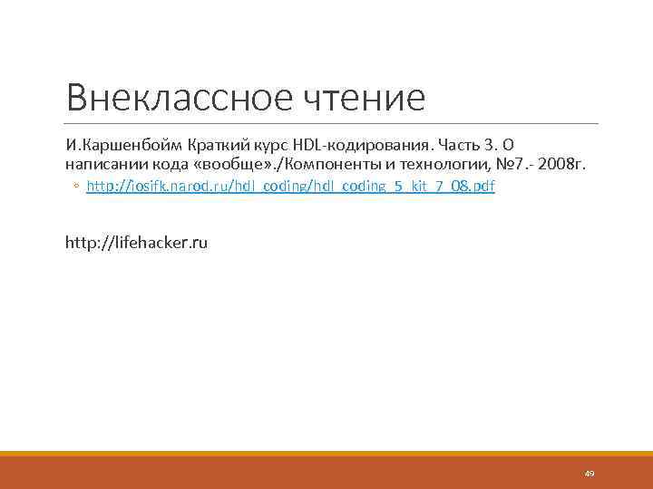 Внеклассное чтение И. Каршенбойм Краткий курс HDL-кодирования. Часть 3. О написании кода «вообще» .