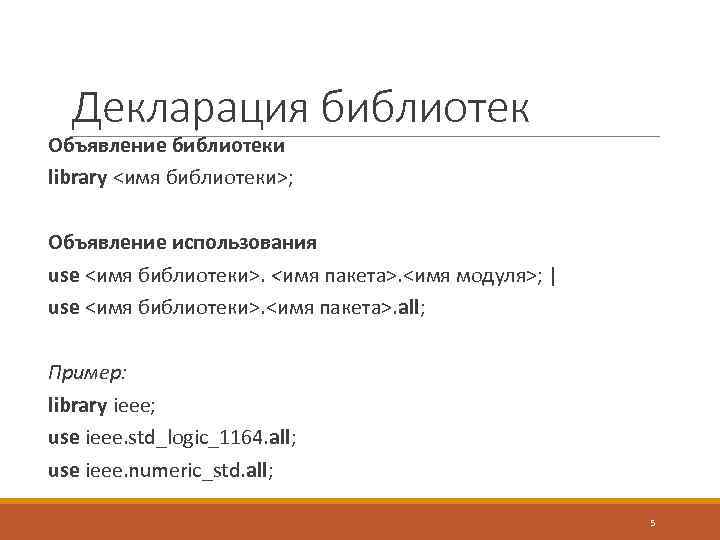 Декларация библиотек Объявление библиотеки library <имя библиотеки>; Объявление использования use <имя библиотеки>. <имя пакета>.