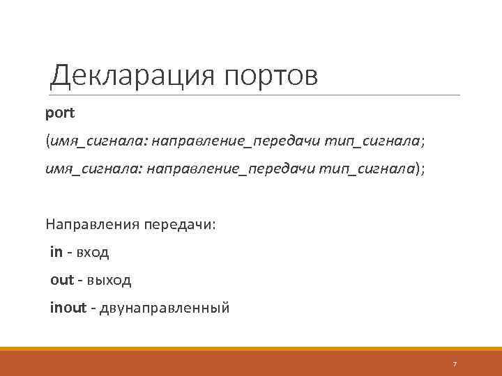 Декларация портов port (имя_сигнала: направление_передачи тип_сигнала; имя_сигнала: направление_передачи тип_сигнала); Направления передачи: in - вход