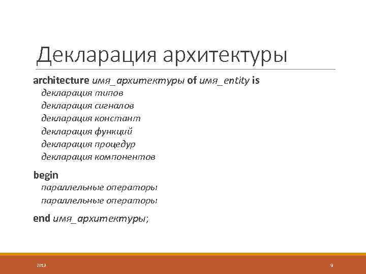 Декларация архитектуры architecture имя_архитектуры of имя_entity is декларация типов декларация сигналов декларация констант декларация