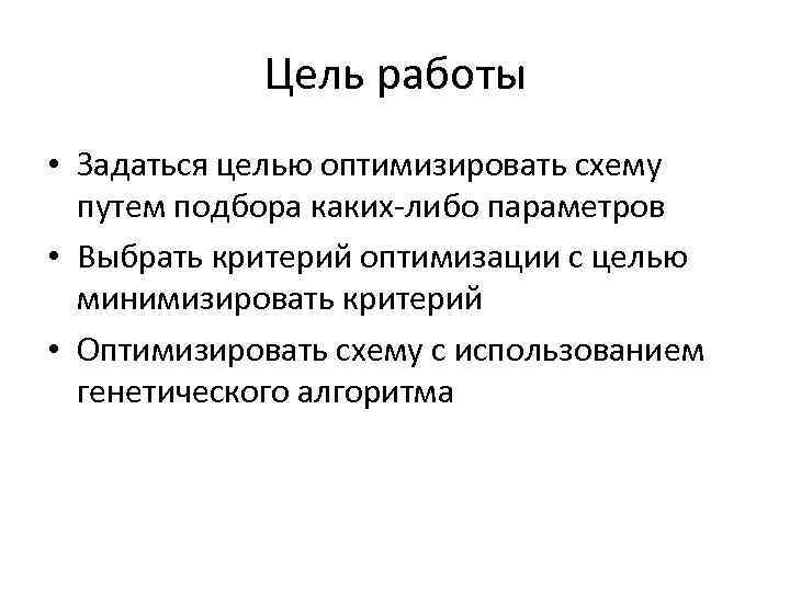 Цель работы • Задаться целью оптимизировать схему путем подбора каких-либо параметров • Выбрать критерий