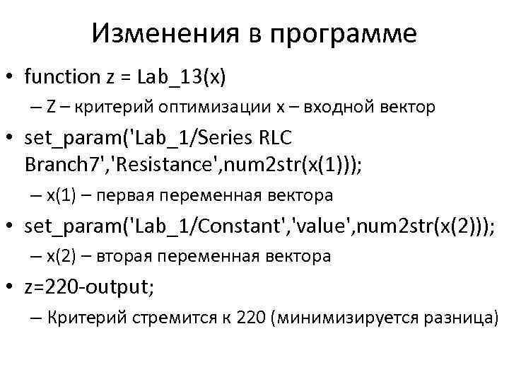 Изменения в программе • function z = Lab_13(x) – Z – критерий оптимизации x