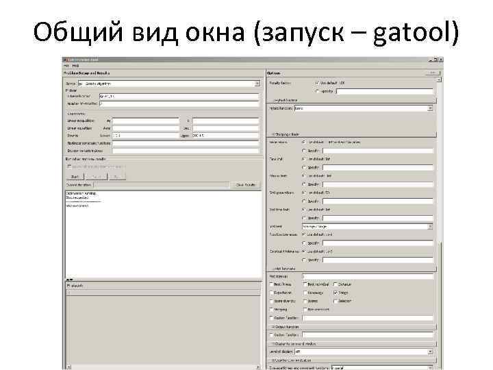 Общий вид окна (запуск – gatool) 