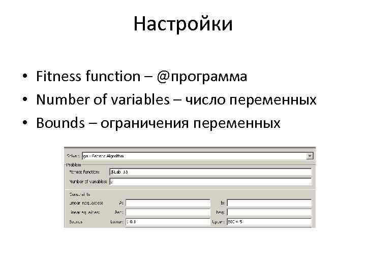 Настройки • Fitness function – @программа • Number of variables – число переменных •