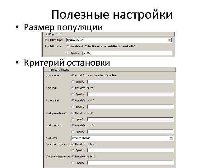 Полезные настройки • Размер популяции • Критерий остановки 