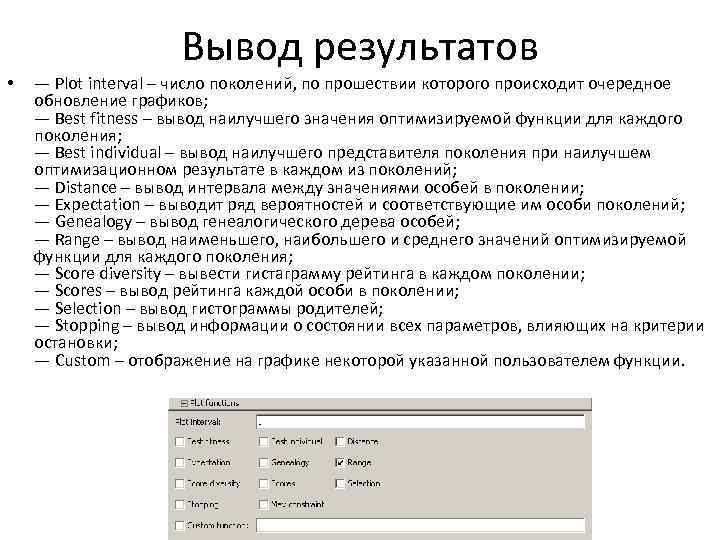 Вывод результатов • — Plot interval – число поколений, по прошествии которого происходит очередное