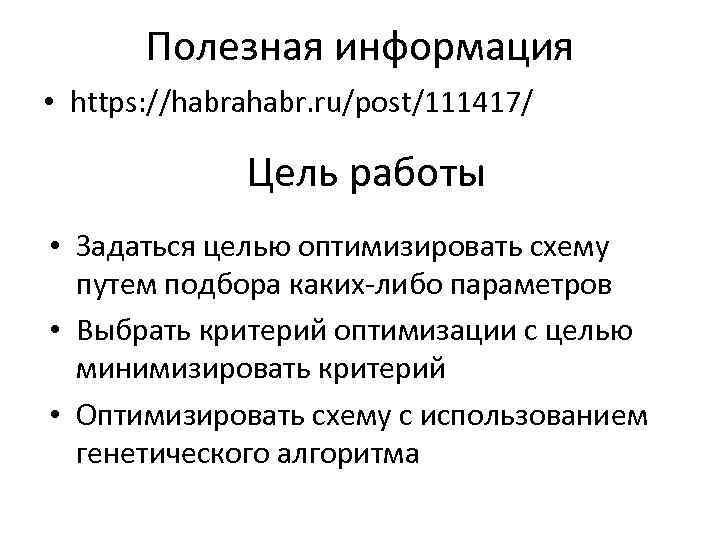 Полезная информация • https: //habrahabr. ru/post/111417/ Цель работы • Задаться целью оптимизировать схему путем