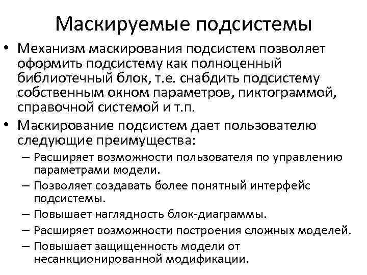 Маскируемые подсистемы • Механизм маскирования подсистем позволяет оформить подсистему как полноценный библиотечный блок, т.