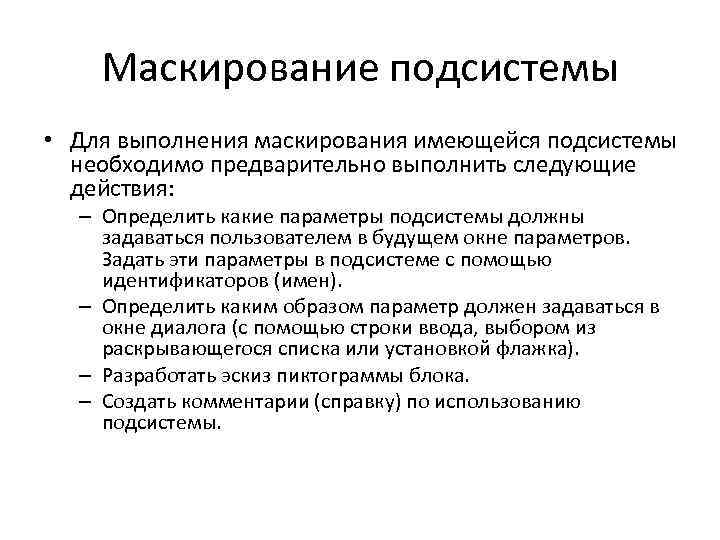 Маскирование подсистемы • Для выполнения маскирования имеющейся подсистемы необходимо предварительно выполнить следующие действия: –