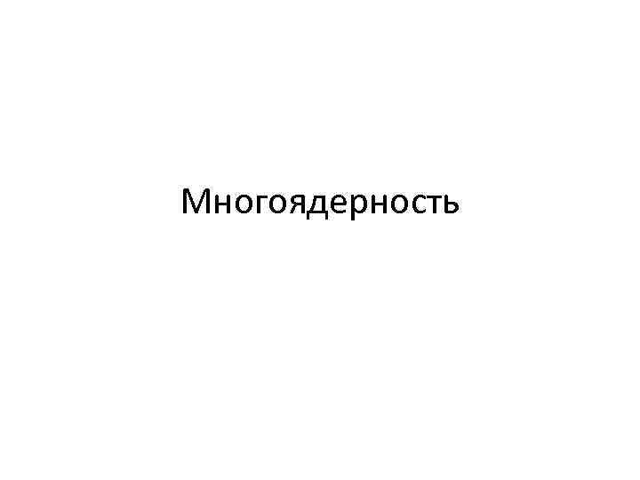 Многоядерность 