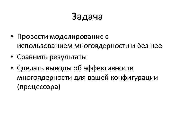 Задача • Провести моделирование с использованием многоядерности и без нее • Сравнить результаты •