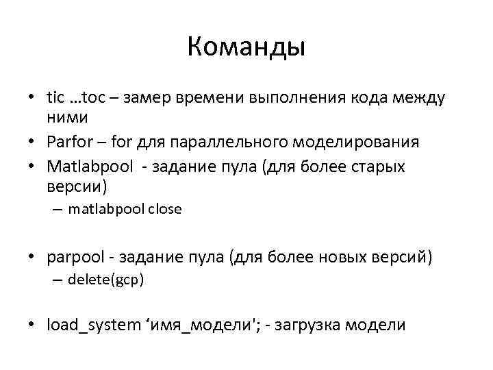 Команды • tic …toc – замер времени выполнения кода между ними • Parfor –