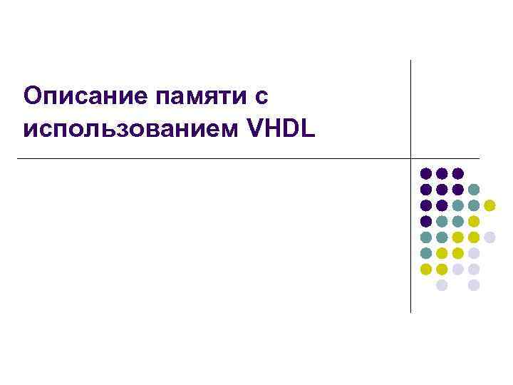 Описание памяти с использованием VHDL 