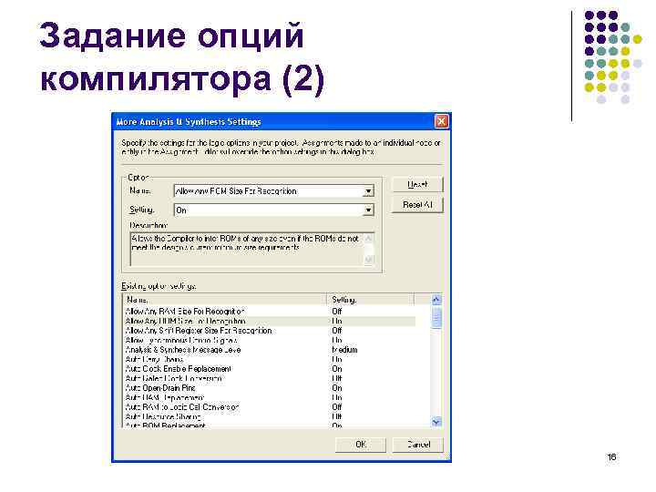 Задание опций компилятора (2) 16 
