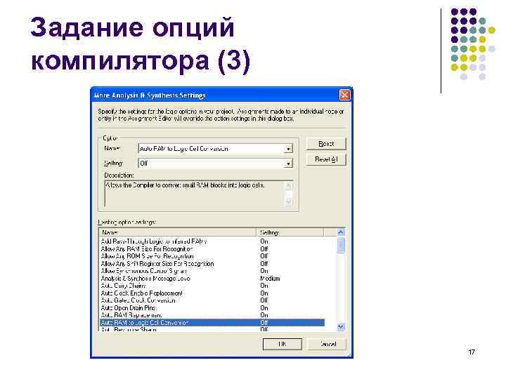 Задание опций компилятора (3) 17 
