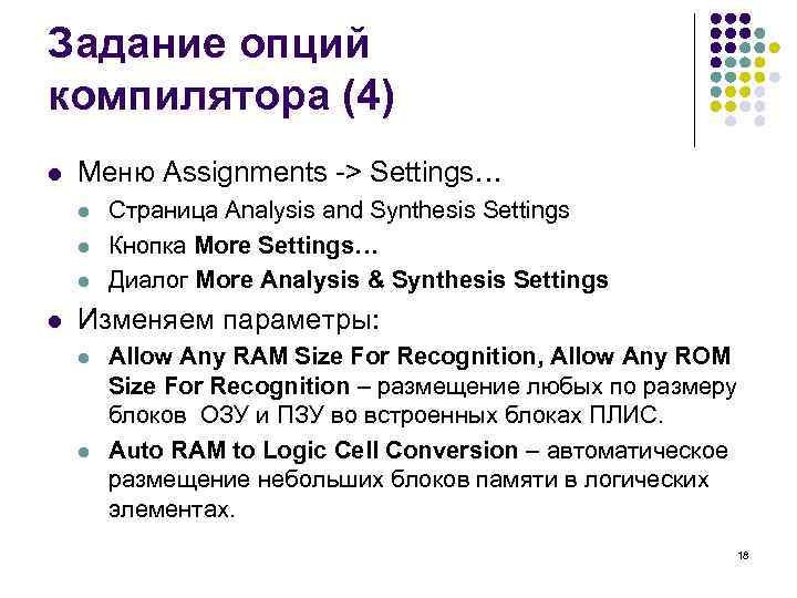 Задание опций компилятора (4) l Меню Assignments -> Settings… l l Страница Analysis and