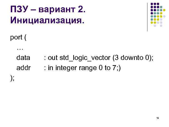 ПЗУ – вариант 2. Инициализация. port ( … data addr ); : out std_logic_vector