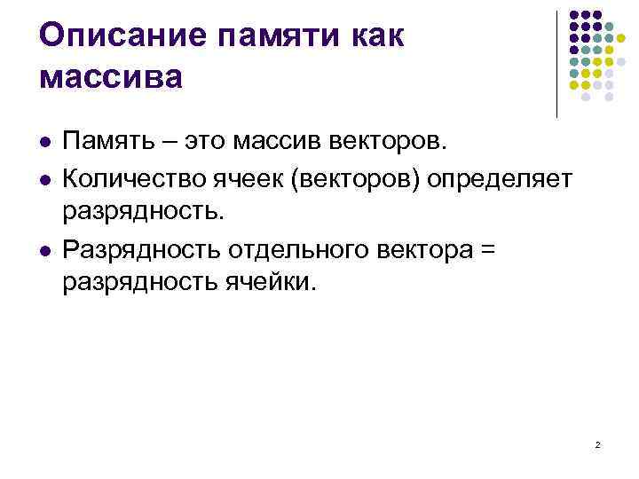 Описание памяти как массива l l l Память – это массив векторов. Количество ячеек