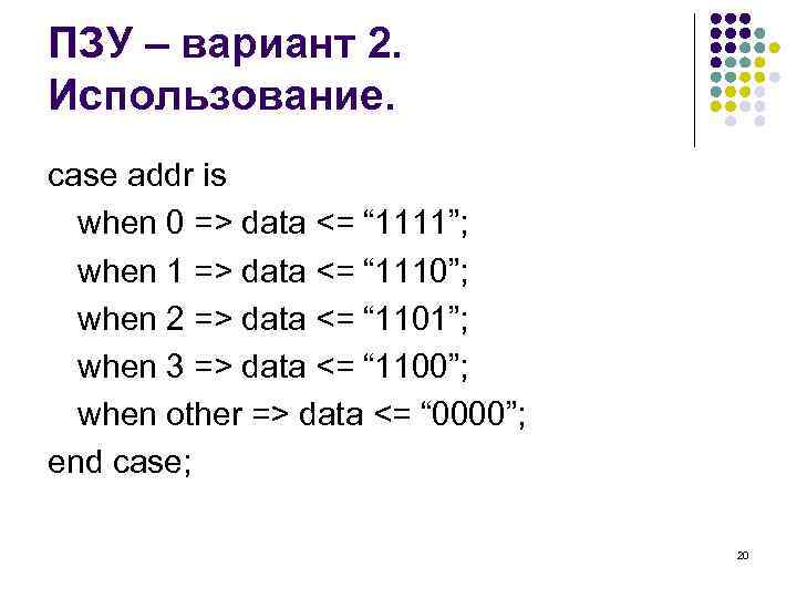 ПЗУ – вариант 2. Использование. case addr is when 0 => data <= “