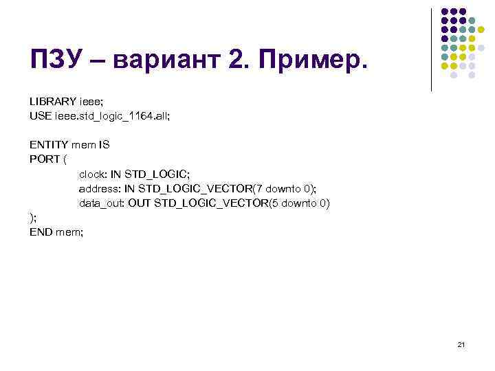 ПЗУ – вариант 2. Пример. LIBRARY ieee; USE ieee. std_logic_1164. all; ENTITY mem IS