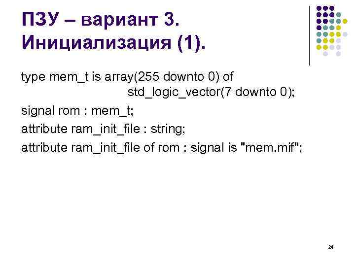 ПЗУ – вариант 3. Инициализация (1). type mem_t is array(255 downto 0) of std_logic_vector(7