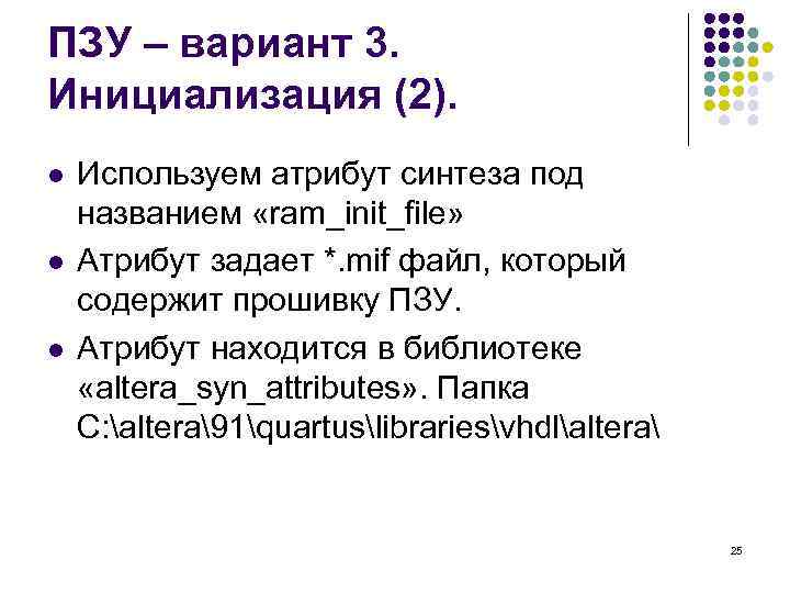 ПЗУ – вариант 3. Инициализация (2). l l l Используем атрибут синтеза под названием
