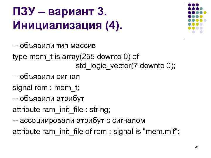 ПЗУ – вариант 3. Инициализация (4). -- объявили тип массив type mem_t is array(255