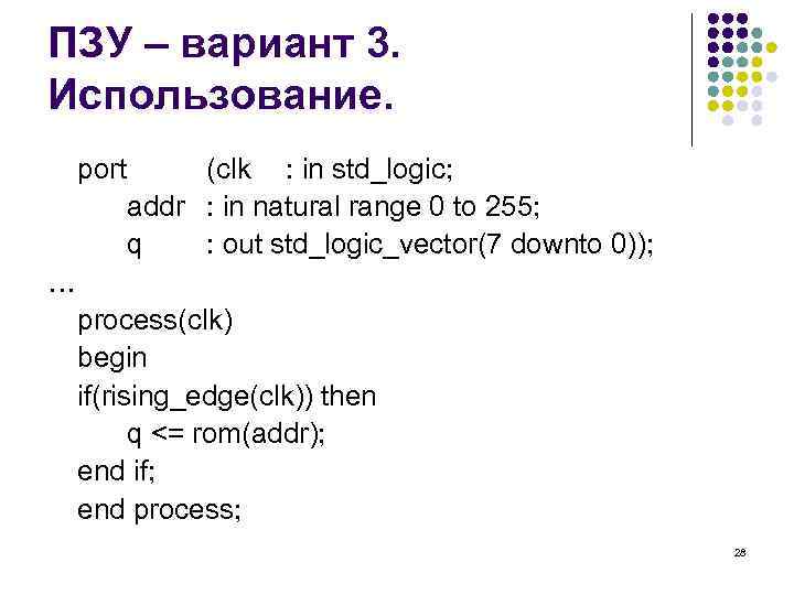 ПЗУ – вариант 3. Использование. port (clk : in std_logic; addr : in natural