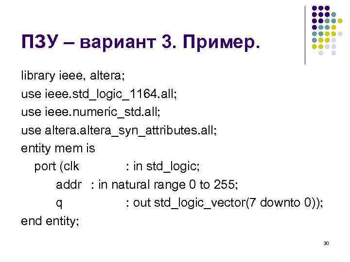 ПЗУ – вариант 3. Пример. library ieee, altera; use ieee. std_logic_1164. all; use ieee.