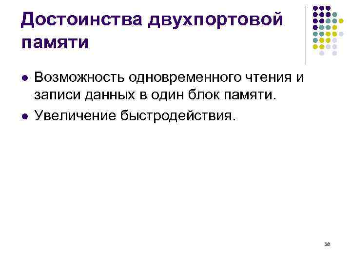Достоинства двухпортовой памяти l l Возможность одновременного чтения и записи данных в один блок